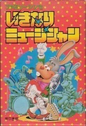 Ikinari Musician Rom